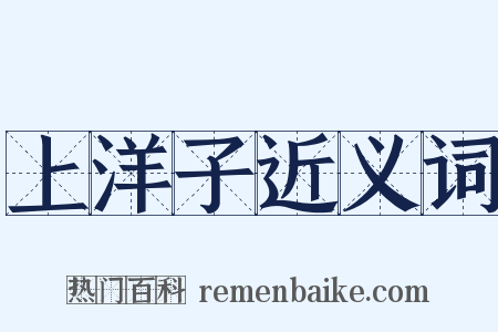 上洋子近义词是什么意思的图片